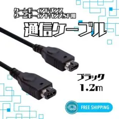 □新品 ゲームボーイ アドバンス SP 黒 通信 ケーブル GBA 1.2ｍ05