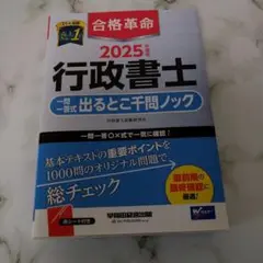 2025年度版 合格革命 行政書士 一問一答式出るとこ千問ノック