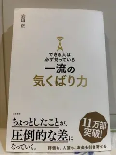 一流の気くばり力 安田正