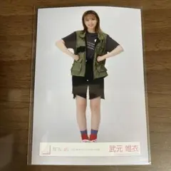 櫻坂46 欅坂46 武元唯衣 生写真