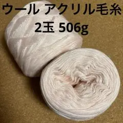 ウール アクリル 毛糸 2玉 506g ライトピンク 編み物 まとめ売り A10