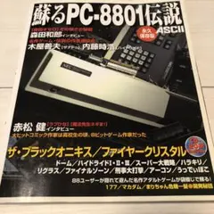 蘇るPC-8801伝説 永久保存版　CD-ROM未開封　袋とじ未開封　2006年 Yahoo!オークション -「蘇るpc-8801伝説 永久保存版」の落札相場