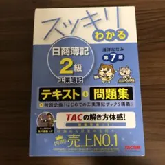 スッキリわかる 日商簿記2級工業簿記