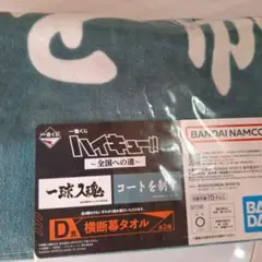 ハイキュー　一番くじ　d賞　横断幕タオル　コートを制す