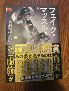 フェイク・マッスル
