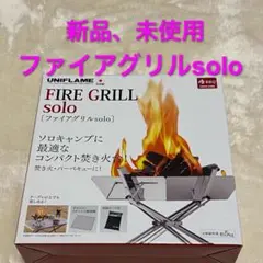 【新品、未使用】ユニフレーム ファイアグリル ソロ solo
