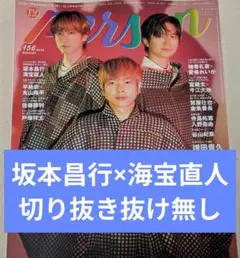 TVガイドPERSON Vol156 坂本昌行×海宝直人 抜け無し 応募券付