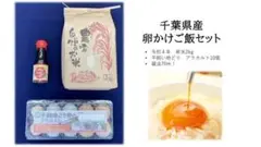 おまけ付き 3種の卵 千葉県産 卵かけご飯 セット②