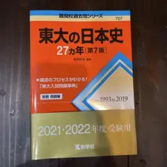 東大の日本史27カ年 1993〜2019