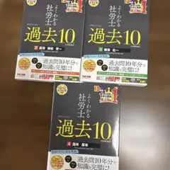 TAC 2024年度版　よくわかる社労士過去10年本試験問題集　3冊+おまけ1冊