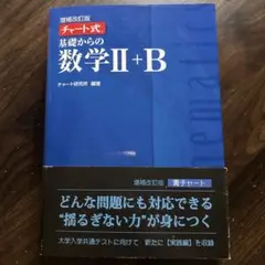 基礎からの数学II+B 増補改訂版