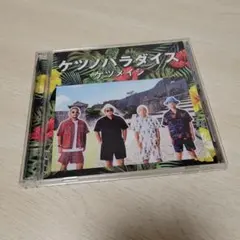ケツメイシ　ケツノパラダイス　BEST　ベスト