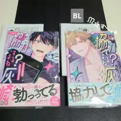 BL新刊「協力するよね?灰崎くん」㊤㊦巻セット