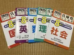 高校入試　過去問　2025年　過去8年分　使用品書き込みなし