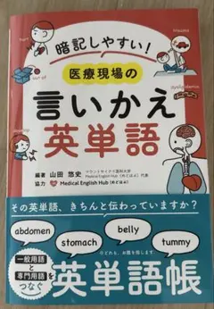 暗記しやすい! 医療現場の言い換え英単語