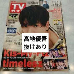 髙地優吾　SixTONES　週間TVガイド8.29号　切り抜き