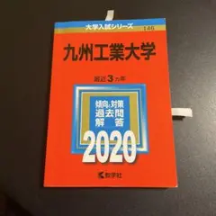 赤本　九州工業大学　2020年版　258