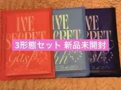 即購入⭕️ IVE secret 3形態セット 新品未開封