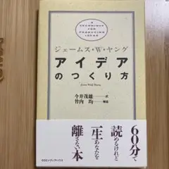 アイデアのつくり方 ジェームス・W・ヤング