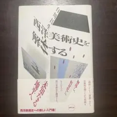 西洋美術史を解体する