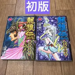 龍狼伝 中原繚乱編 1 2 初版