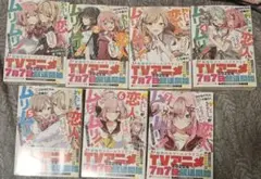 わたしが恋人になれるわけないじゃん　わたなれ　小説　全7巻　全巻セット