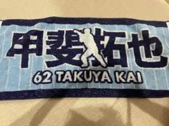 ソフトバンクホークス　甲斐拓也　応援タオル