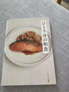 ひとり分の和食 料理本