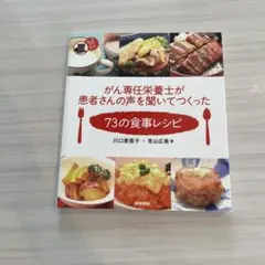 がん専任栄養士が患者さんの声を聞いてつくった73の食事レシピ