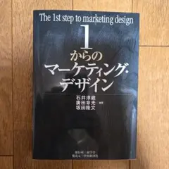 1からのマーケティング・デザイン = The 1st step of mark…