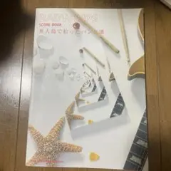 Radwimps score book「無人島で拾ったバンド譜」
