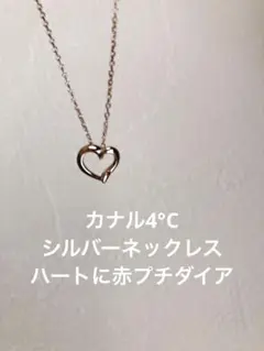 カナル4℃シルバーネックレス