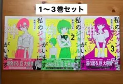 私のジャンルに「神」がいます　1〜3巻セット