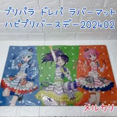 2025年最新】プリパラ ラバーマットの人気アイテム - メルカリ