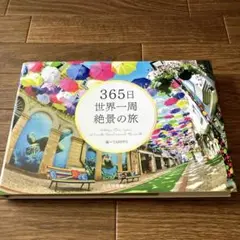 365日世界一周絶景の旅