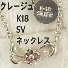 K18 SV925 クレージュ ネックレス　美品