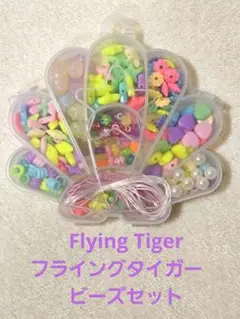 Flying Tiger フライングタイガー　ビーズセット