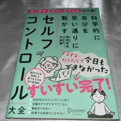 セルフコントロール大全科学的に自分を思い通りに動かす