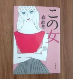 この女