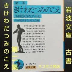 きけわだつみのこえ 日本戦没学生の手記 第2集 1995年6月5日第22刷発行
