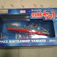 2025年最新】宇宙戦艦ヤマト ダイキャスト 1／1300スケール 復刻