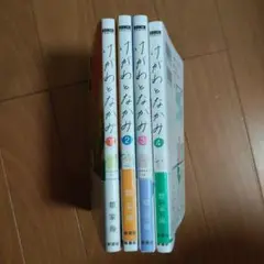 けがわとなかみ 1-4巻セット