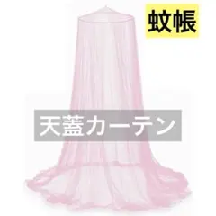 蚊帳 吊り下げ式天蓋カーテン モスキートネット お姫様気分 虫除け 円柱形
