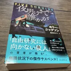 夜明けまでに誰かが　ホリー・ジャクソン　文庫本