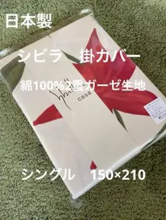日本製【シビラ】綿100%2重ガーゼ　掛カバー　シングル　フローレス BE