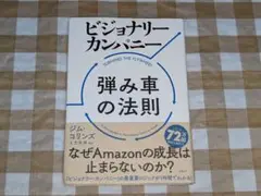 ★ビジョナリーカンパニー 弾み車の法則