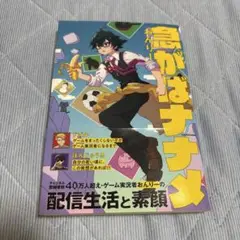 急がばナナメ KADOKAWA