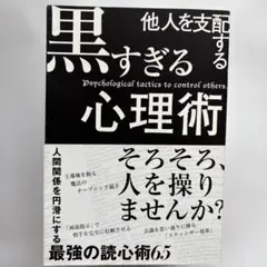 他人を支配する黒すぎる心理術