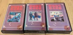 緊急指令 10-4-10 ビデオ VHS全3巻セット