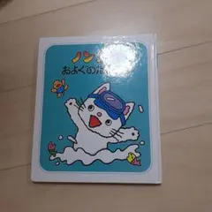 ノンタンおよぐのだいすき